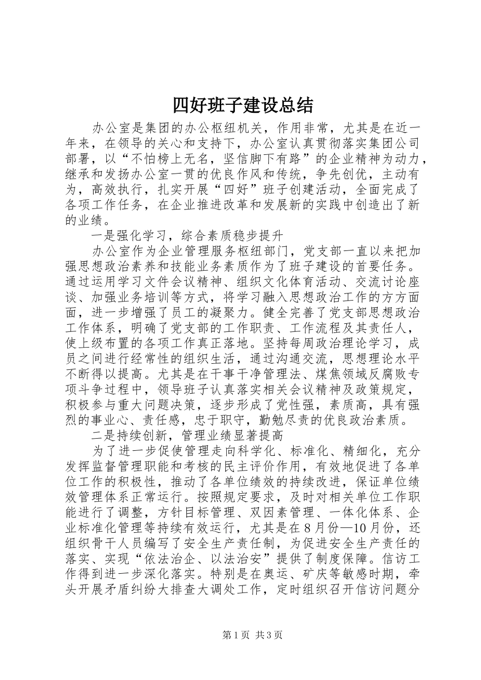 四好班子建设总结_第1页
