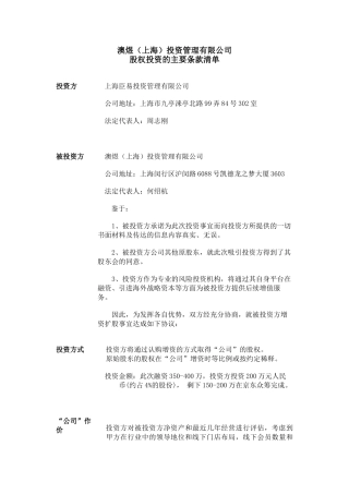 《开心丽果》投资意向书(5页)