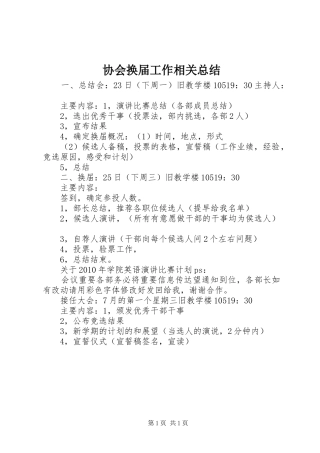 协会换届工作相关总结