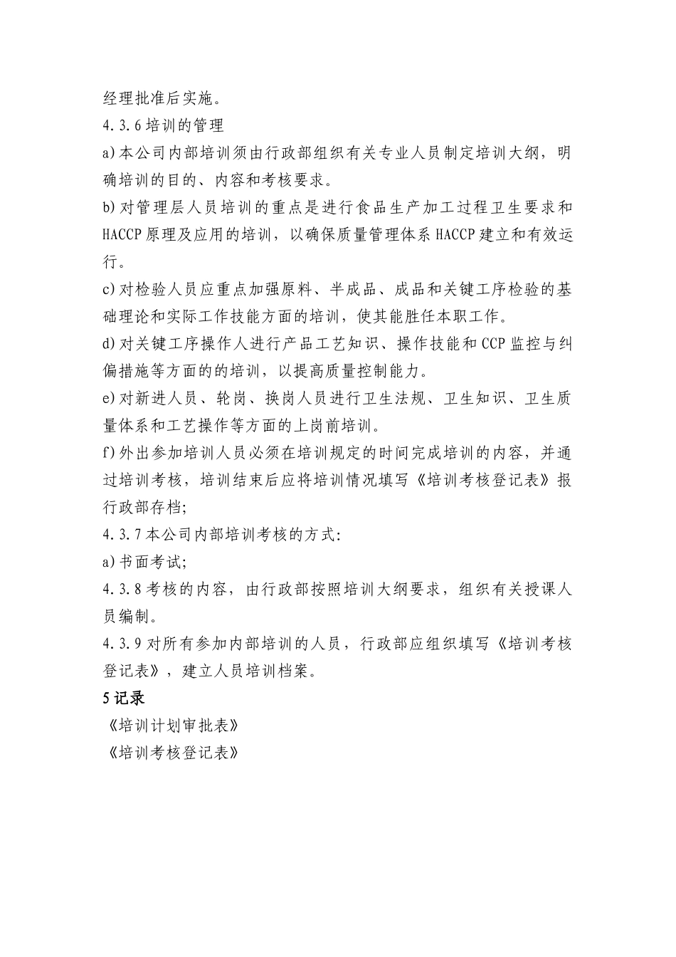 XX食品有限公司HACCP计划支持性文件(doc 23)_第3页