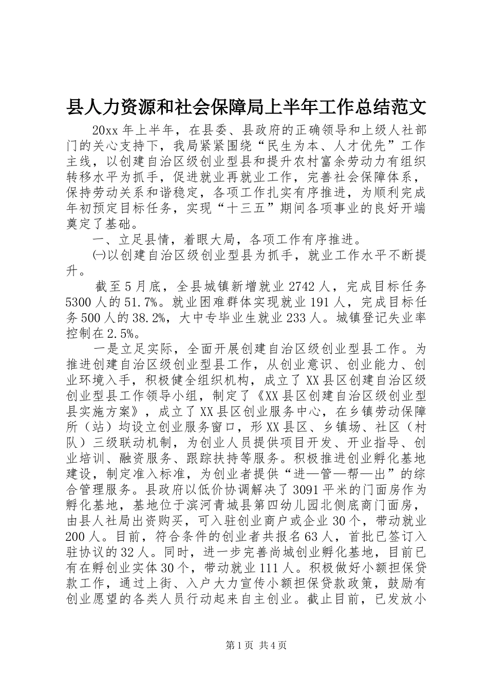 县人力资源和社会保障局上半年工作总结范文_第1页