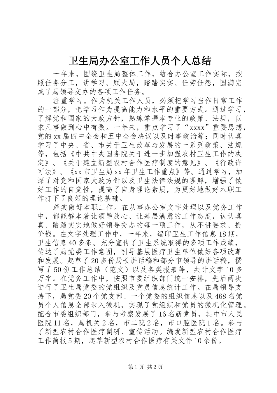 卫生局办公室工作人员个人总结_第1页