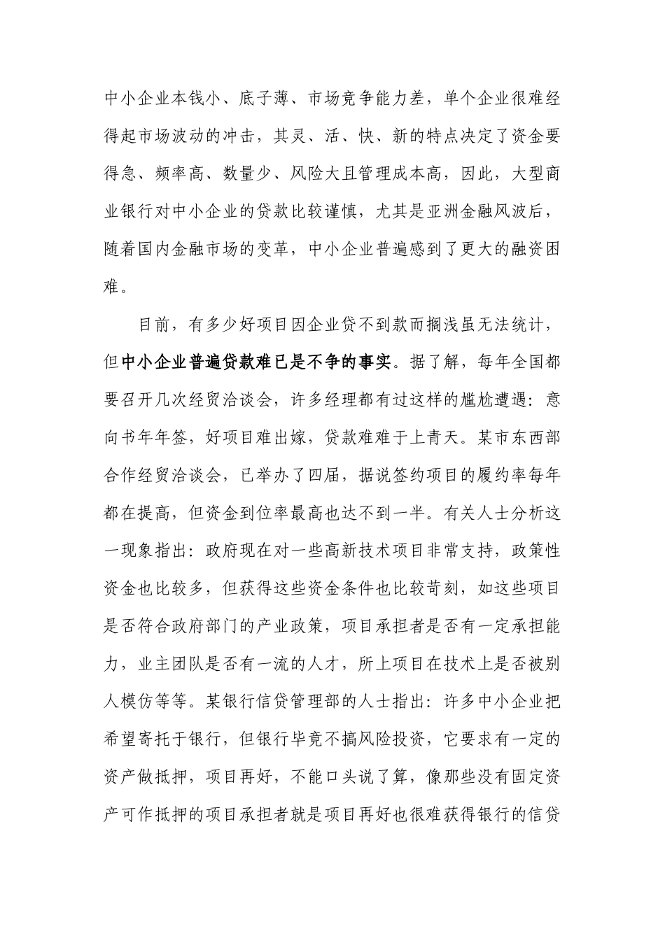 对我国中小企业融资方式的研究_第3页