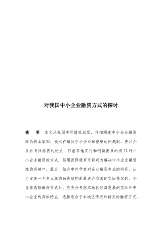 对我国中小企业融资方式的研究