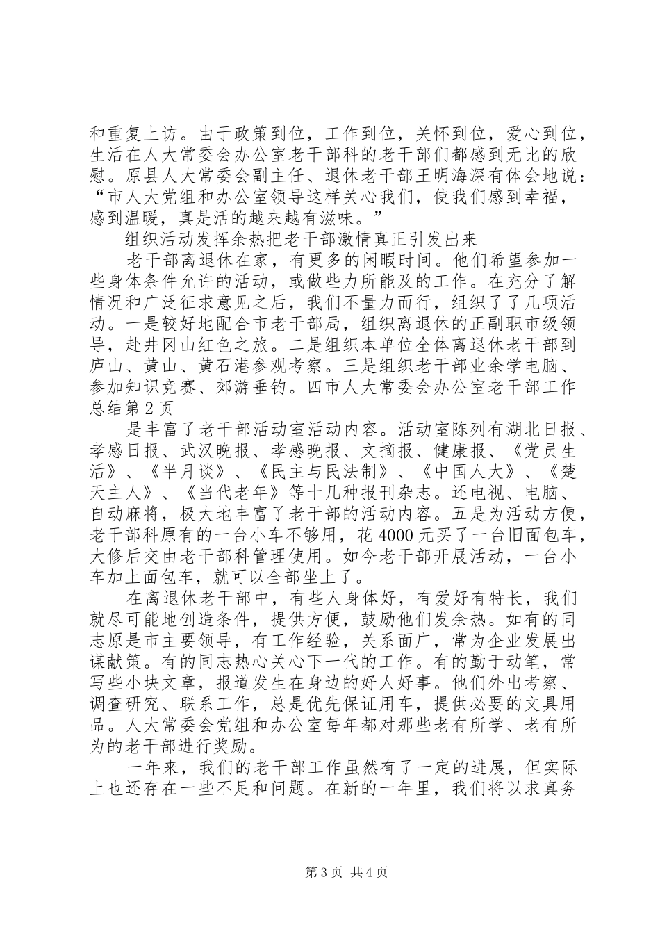 市人大常委会办公室老干部工作总结_第3页