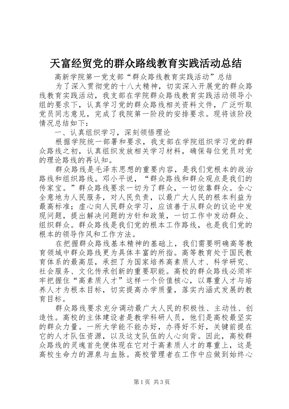 天富经贸党的群众路线教育实践活动总结_第1页