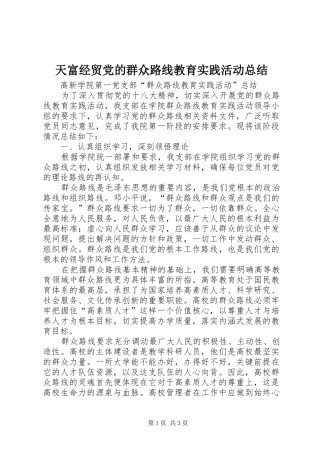 天富经贸党的群众路线教育实践活动总结