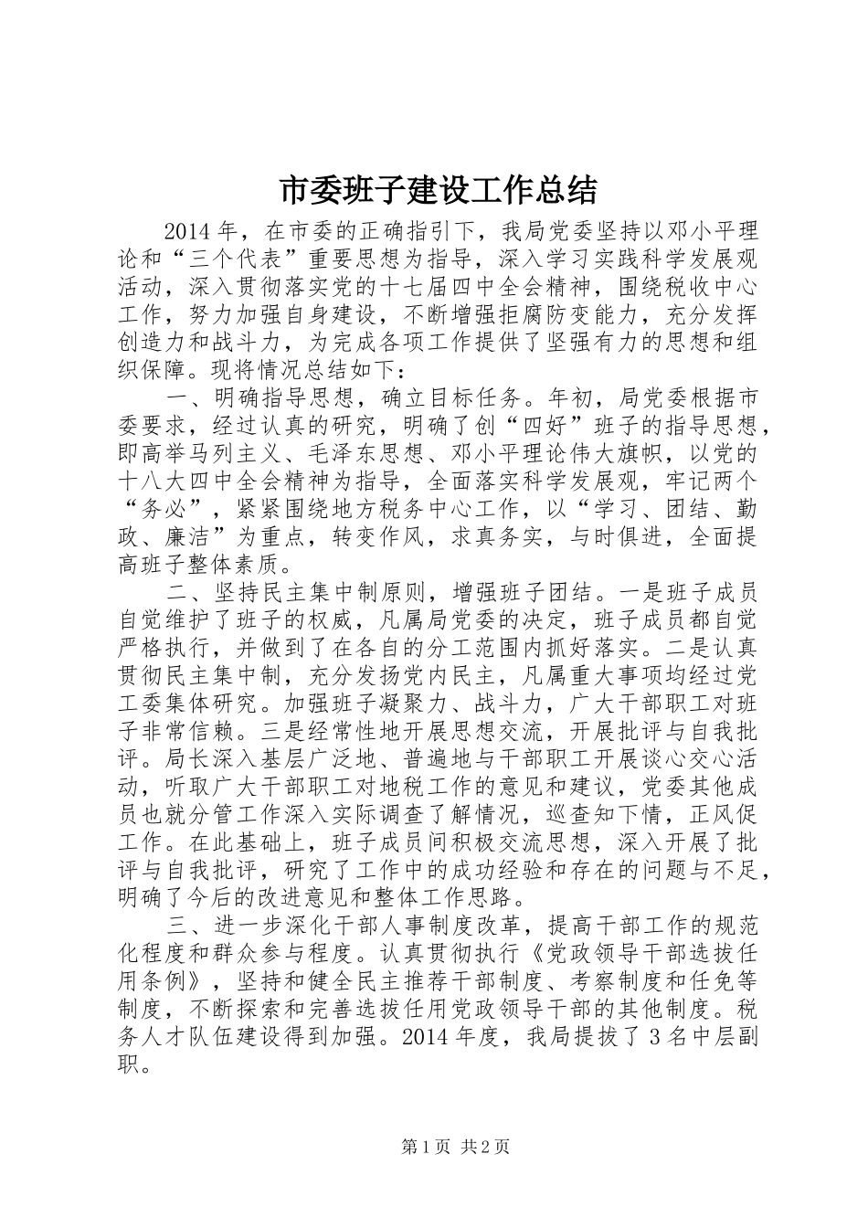 市委班子建设工作总结_第1页