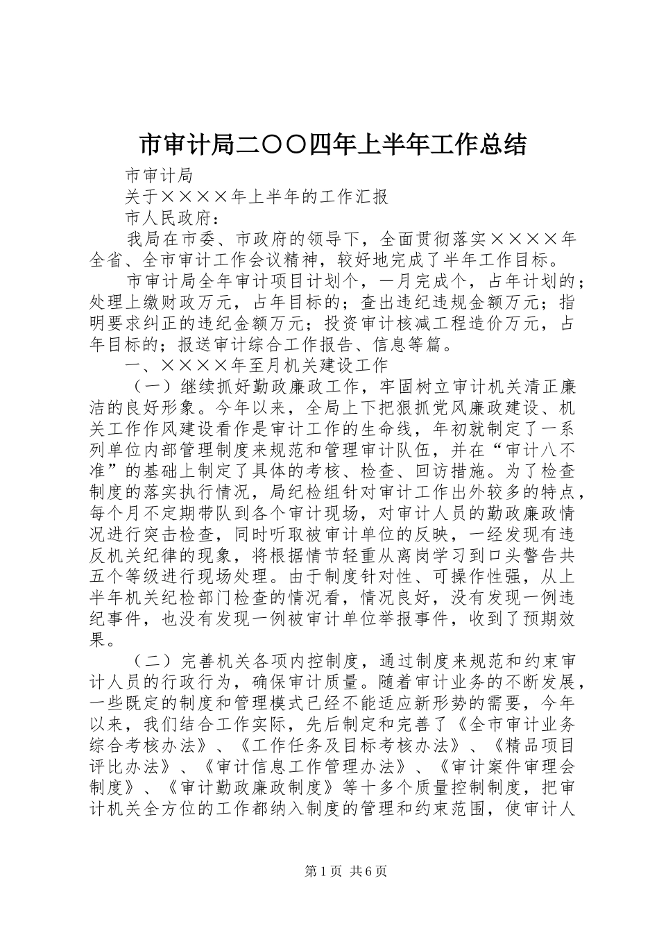 市审计局二○○四年上半年工作总结_第1页