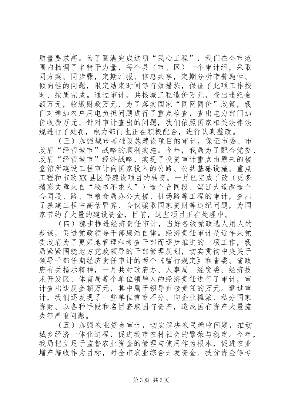 市审计局二○○四年上半年工作总结_第3页