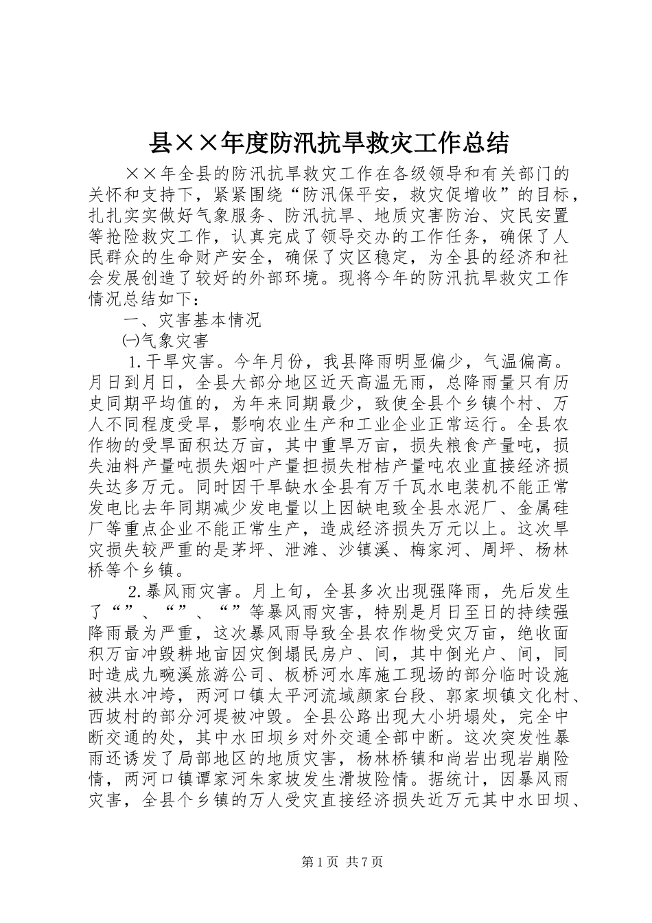 县××年度防汛抗旱救灾工作总结_第1页
