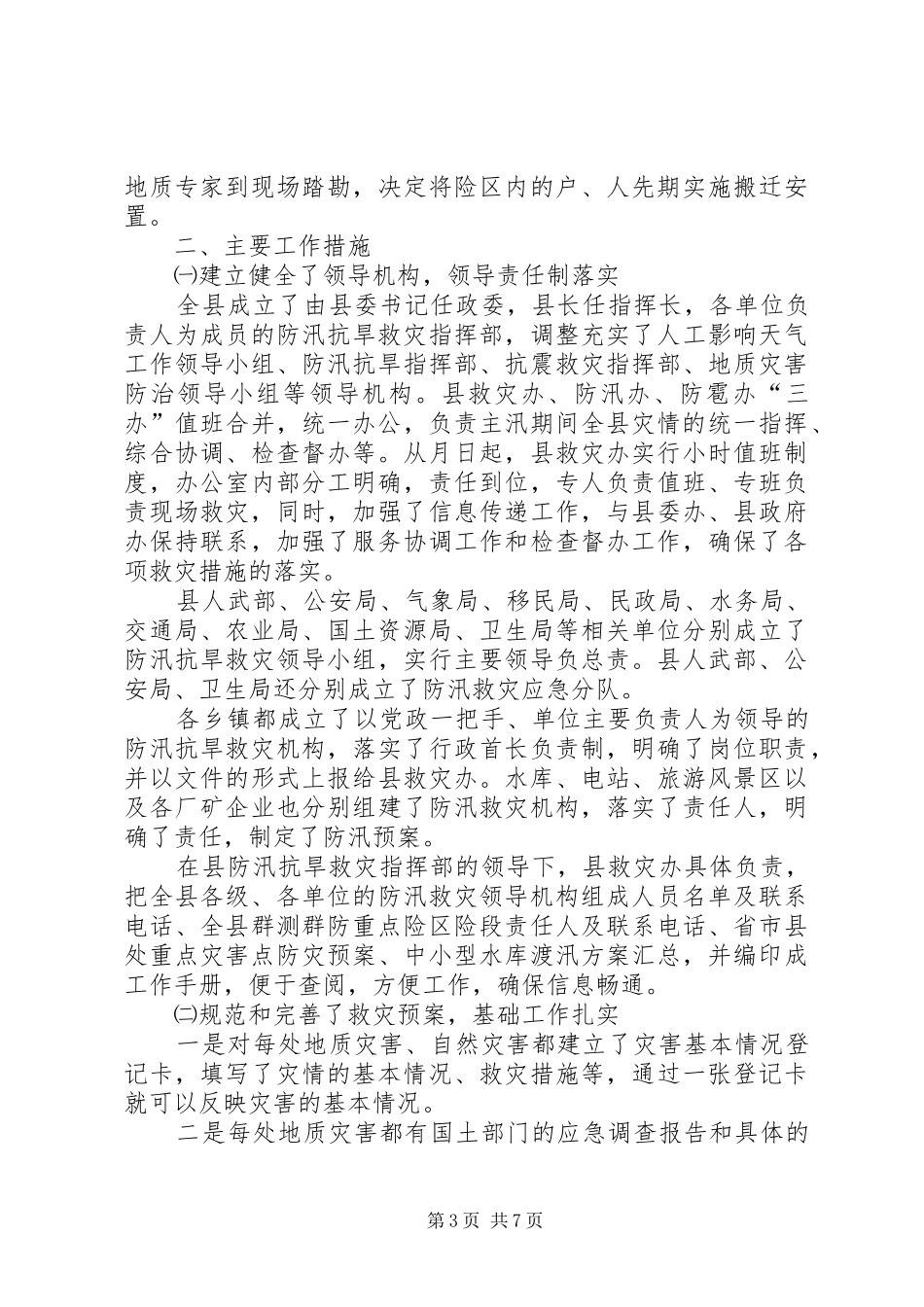 县××年度防汛抗旱救灾工作总结_第3页