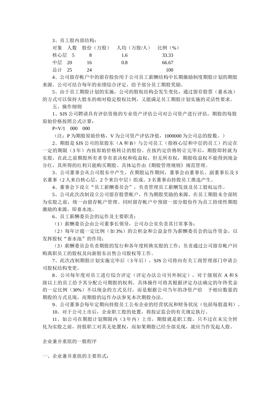 改制股权职工持股年薪资料_第2页