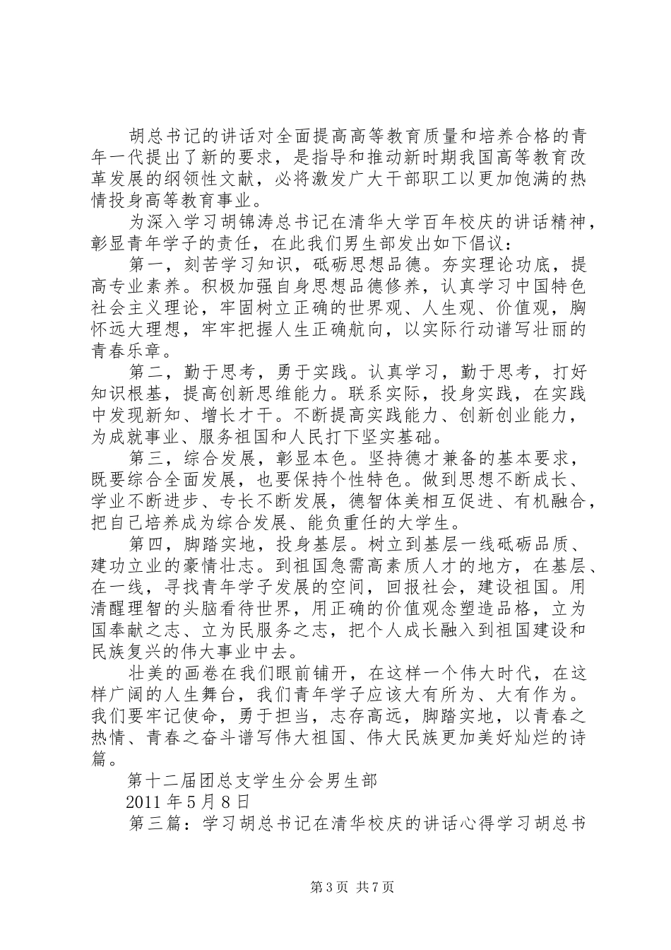 学习胡总书记清华讲话活动总结_第3页