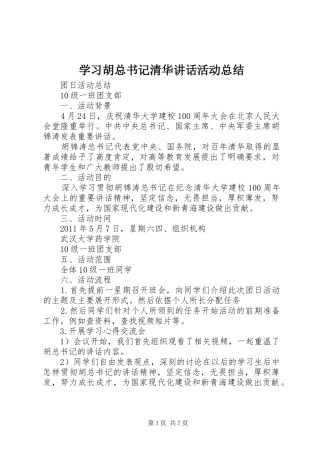 学习胡总书记清华讲话活动总结