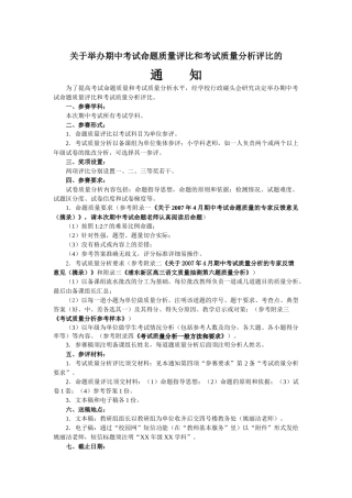 关于举办期中考试命题质量评比和考试质量分析评比的
