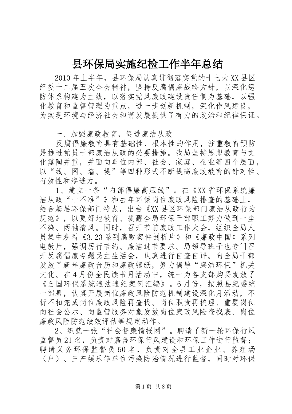 县环保局实施纪检工作半年总结_第1页