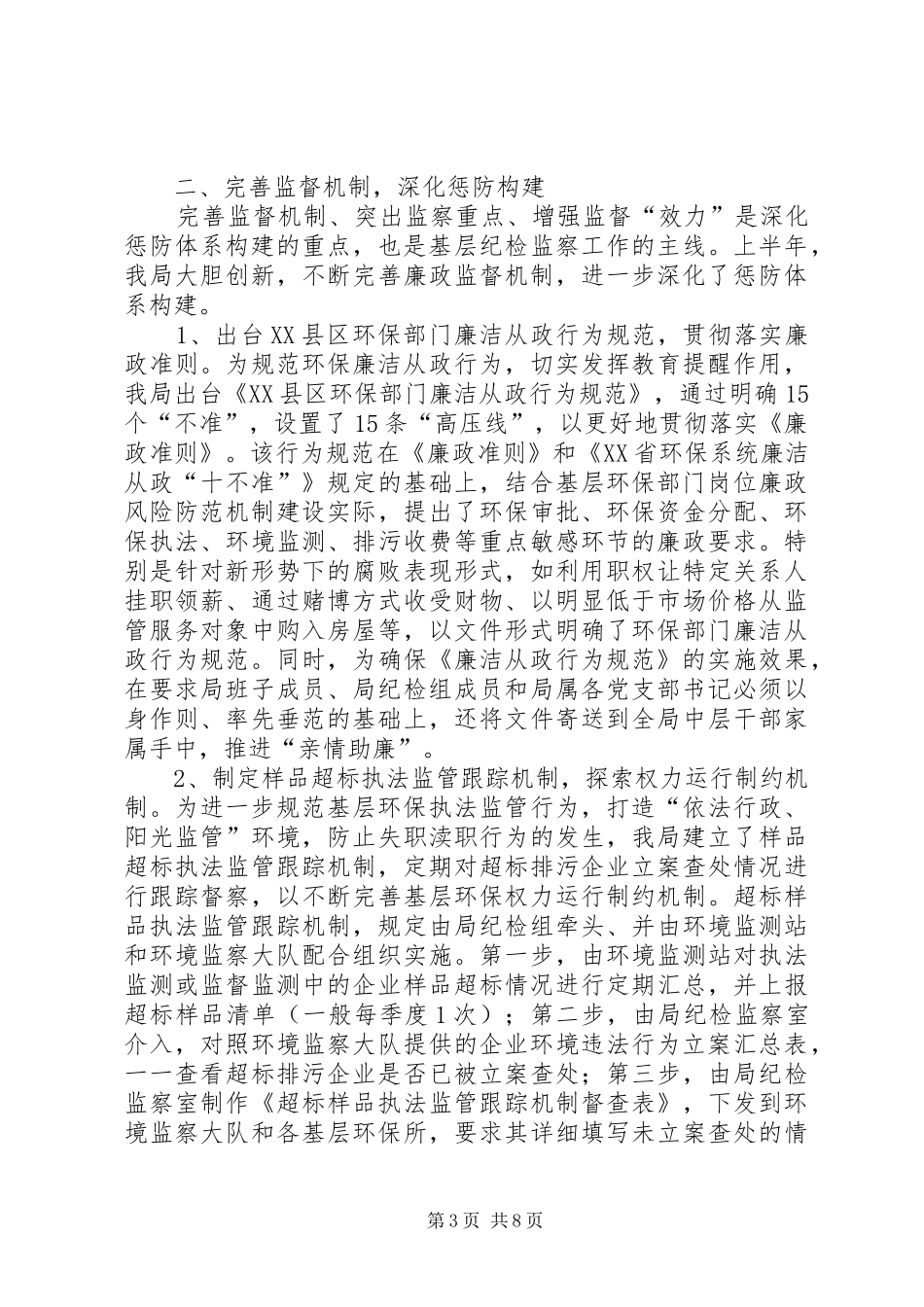 县环保局实施纪检工作半年总结_第3页