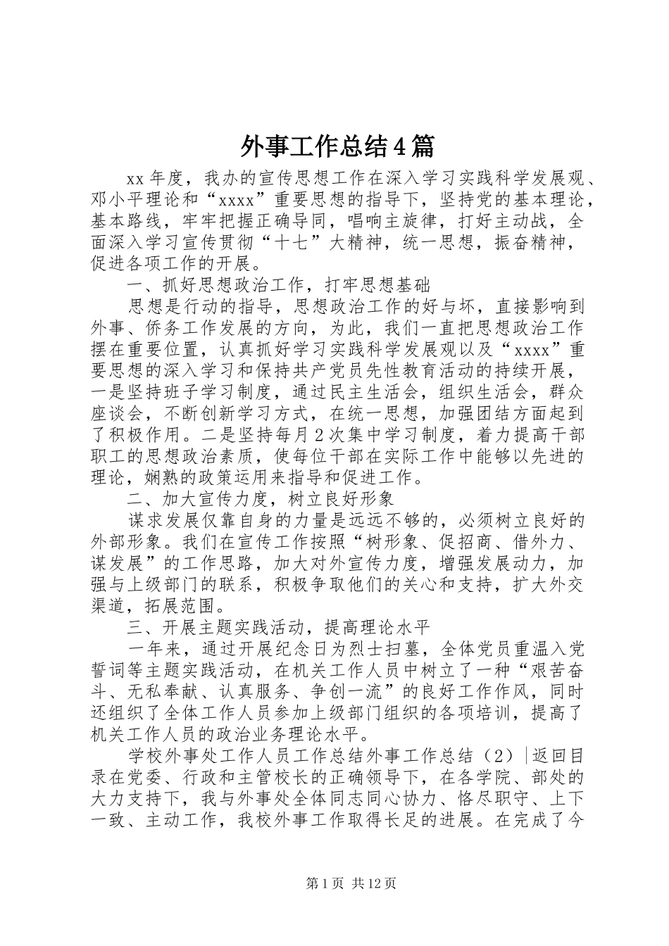 外事工作总结4篇_第1页