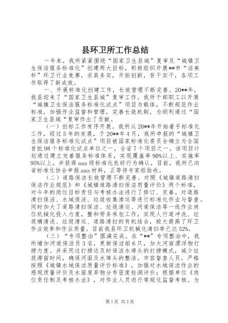 县环卫所工作总结