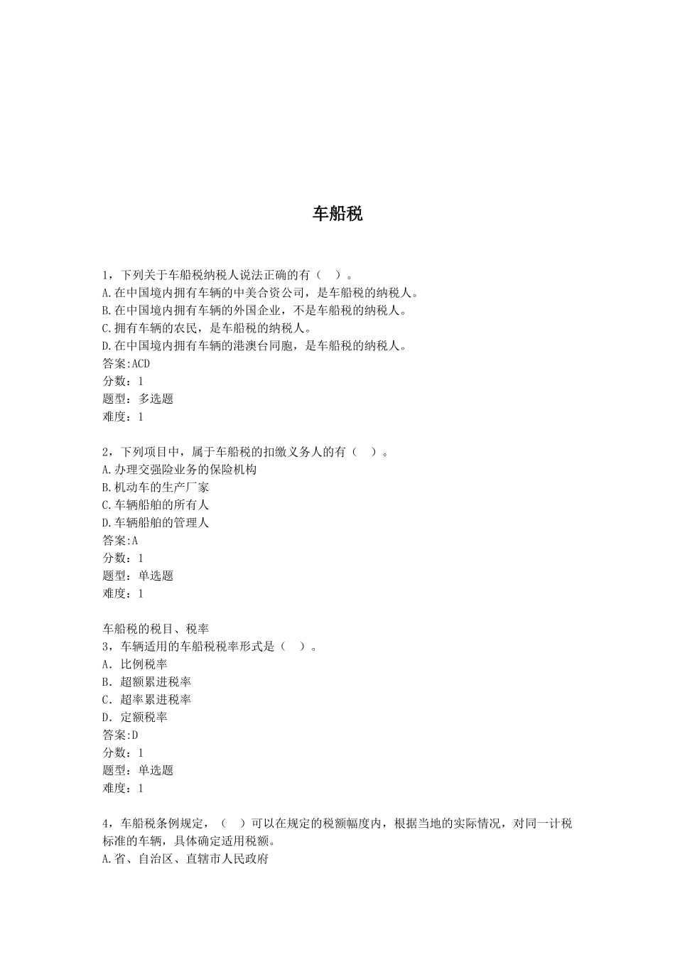 车船税的考试试题_第1页