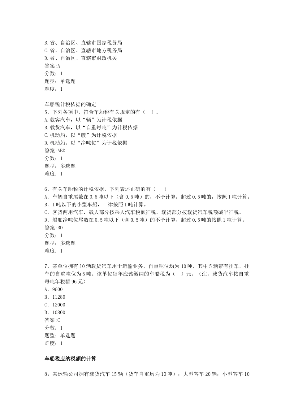 车船税的考试试题_第2页