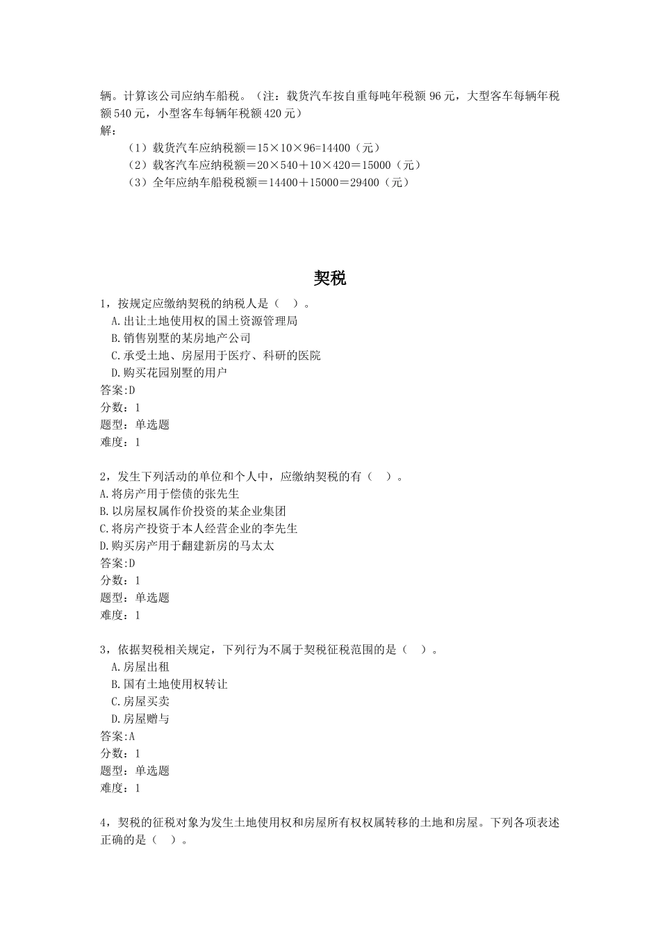 车船税的考试试题_第3页