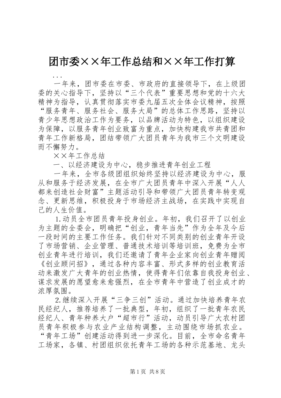 团市委××年工作总结和××年工作打算_第1页