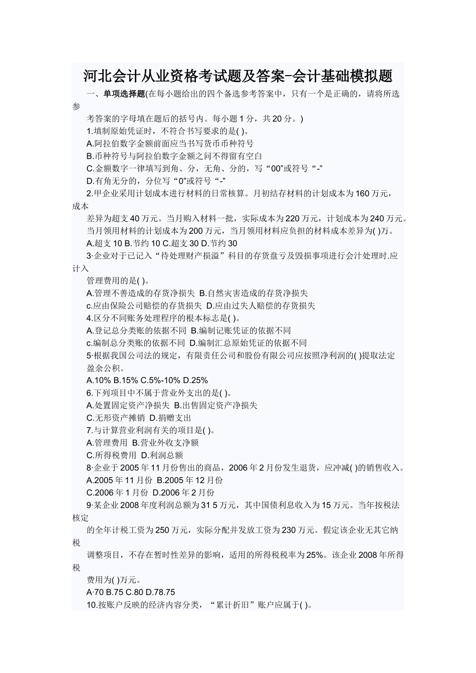 河北会计从业资格考试题及答案-会计基础模拟题_第1页