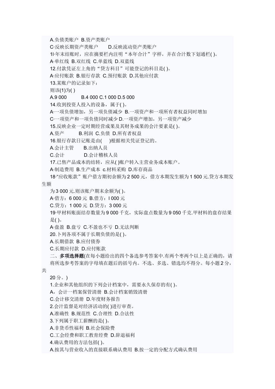 河北会计从业资格考试题及答案-会计基础模拟题_第2页