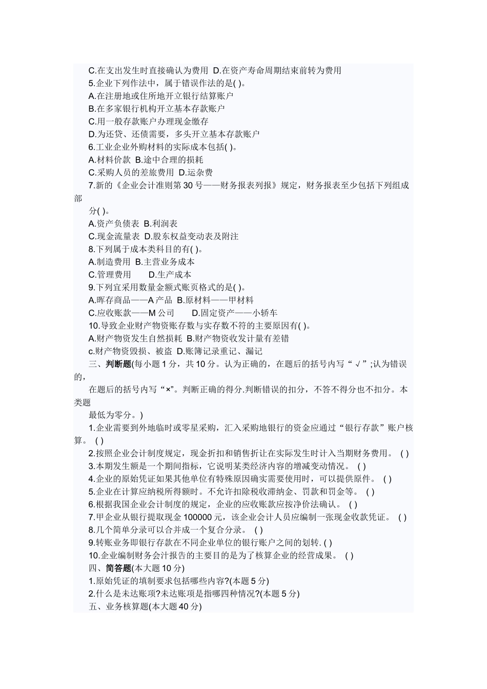 河北会计从业资格考试题及答案-会计基础模拟题_第3页