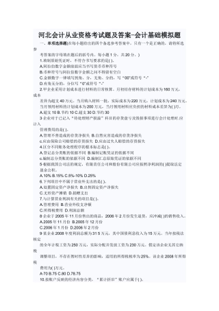 河北会计从业资格考试题及答案-会计基础模拟题