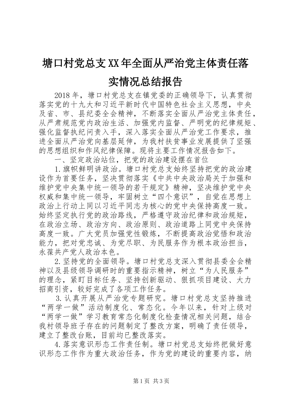 塘口村党总支XX年全面从严治党主体责任落实情况总结报告_第1页