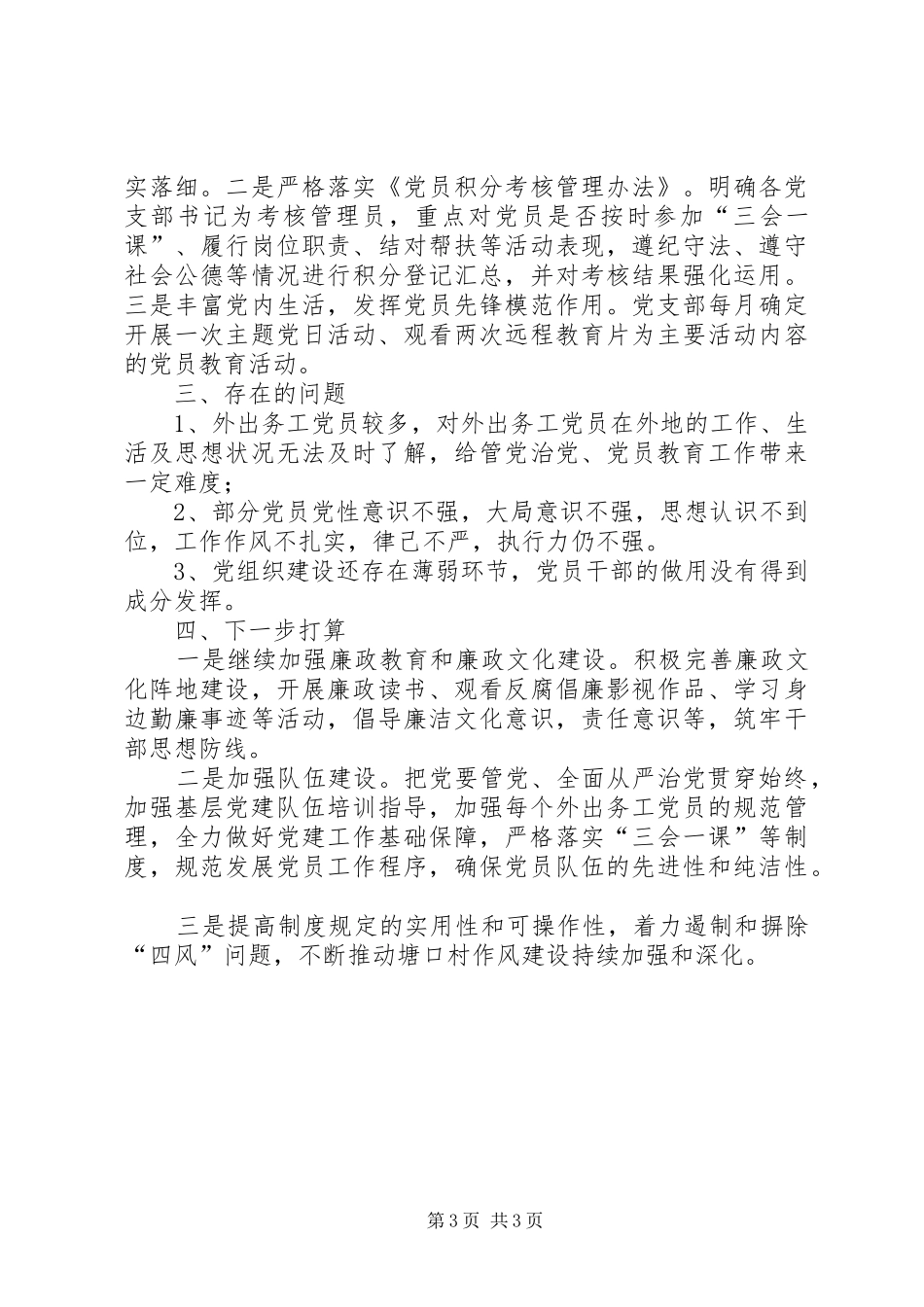 塘口村党总支XX年全面从严治党主体责任落实情况总结报告_第3页