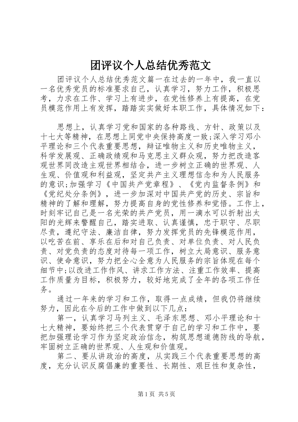 团评议个人总结优秀范文_第1页