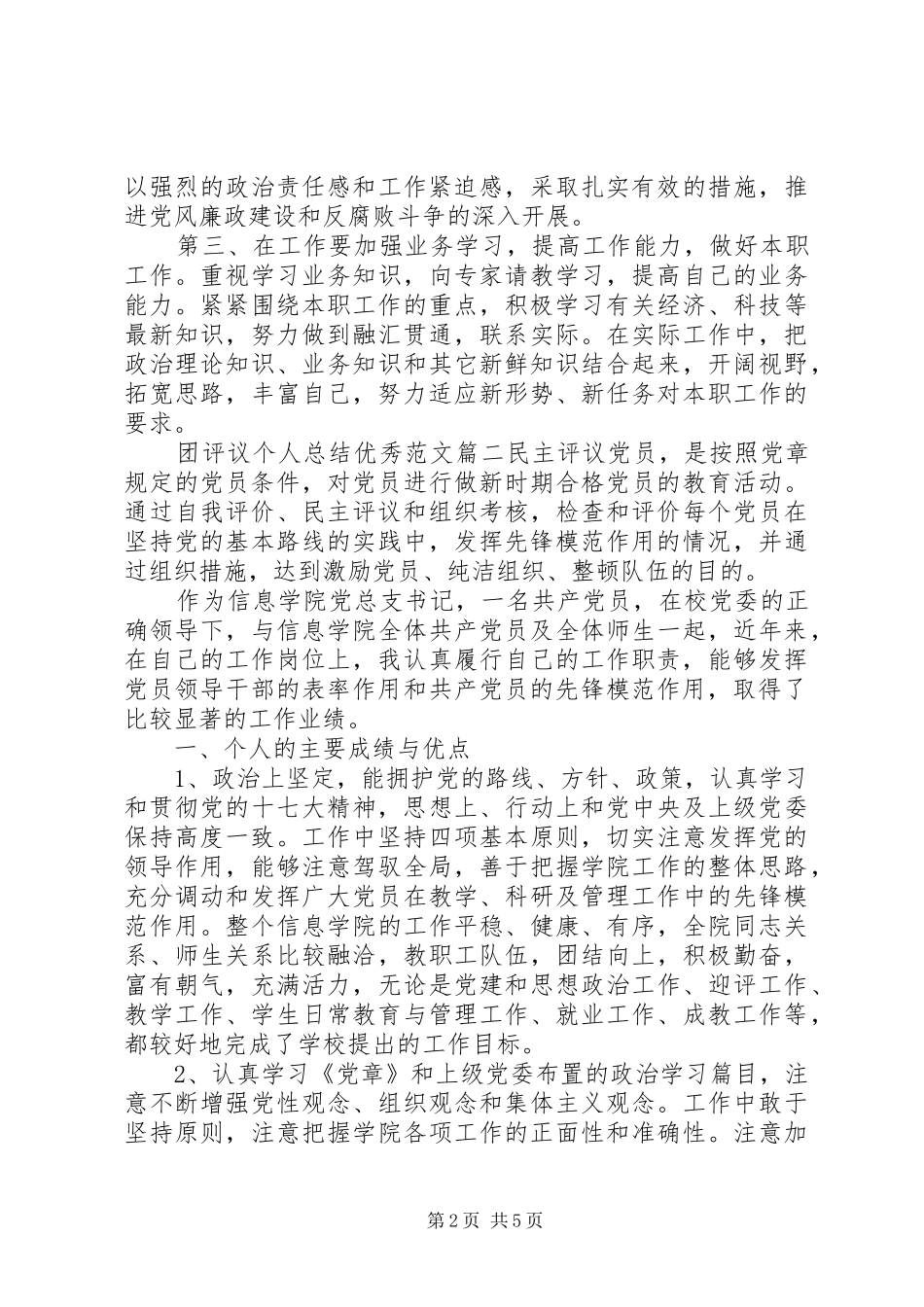 团评议个人总结优秀范文_第2页