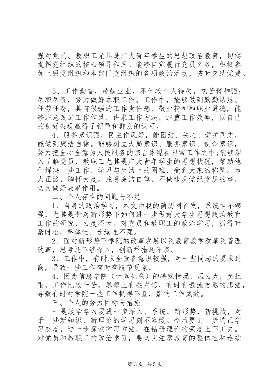 团评议个人总结优秀范文_第3页