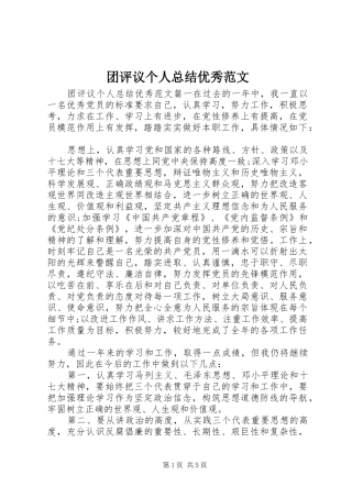 团评议个人总结优秀范文