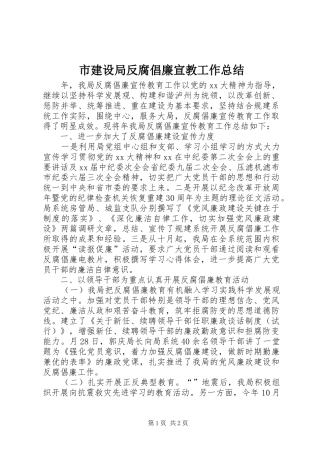 市建设局反腐倡廉宣教工作总结