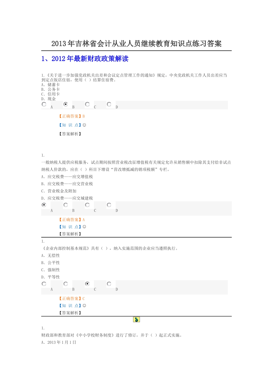 XXXX年吉林省会计从业人员继续教育练习答案_第1页