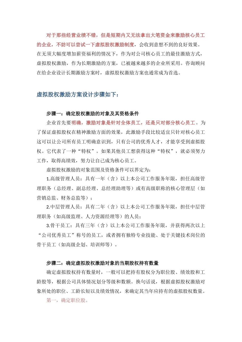 管理虚拟股权激励方案设计(附协议范本)_第2页