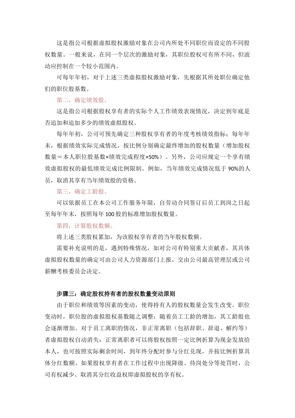 管理虚拟股权激励方案设计(附协议范本)_第3页