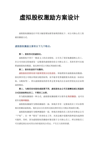 管理虚拟股权激励方案设计(附协议范本)