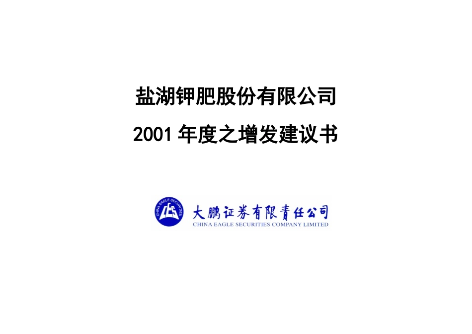 大鹏证券公司年度增发建议书_第1页