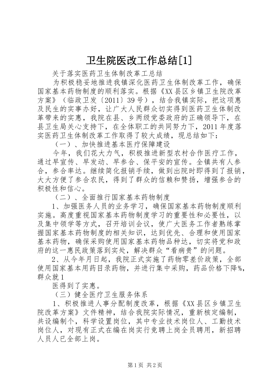 卫生院医改工作总结[1]_第1页
