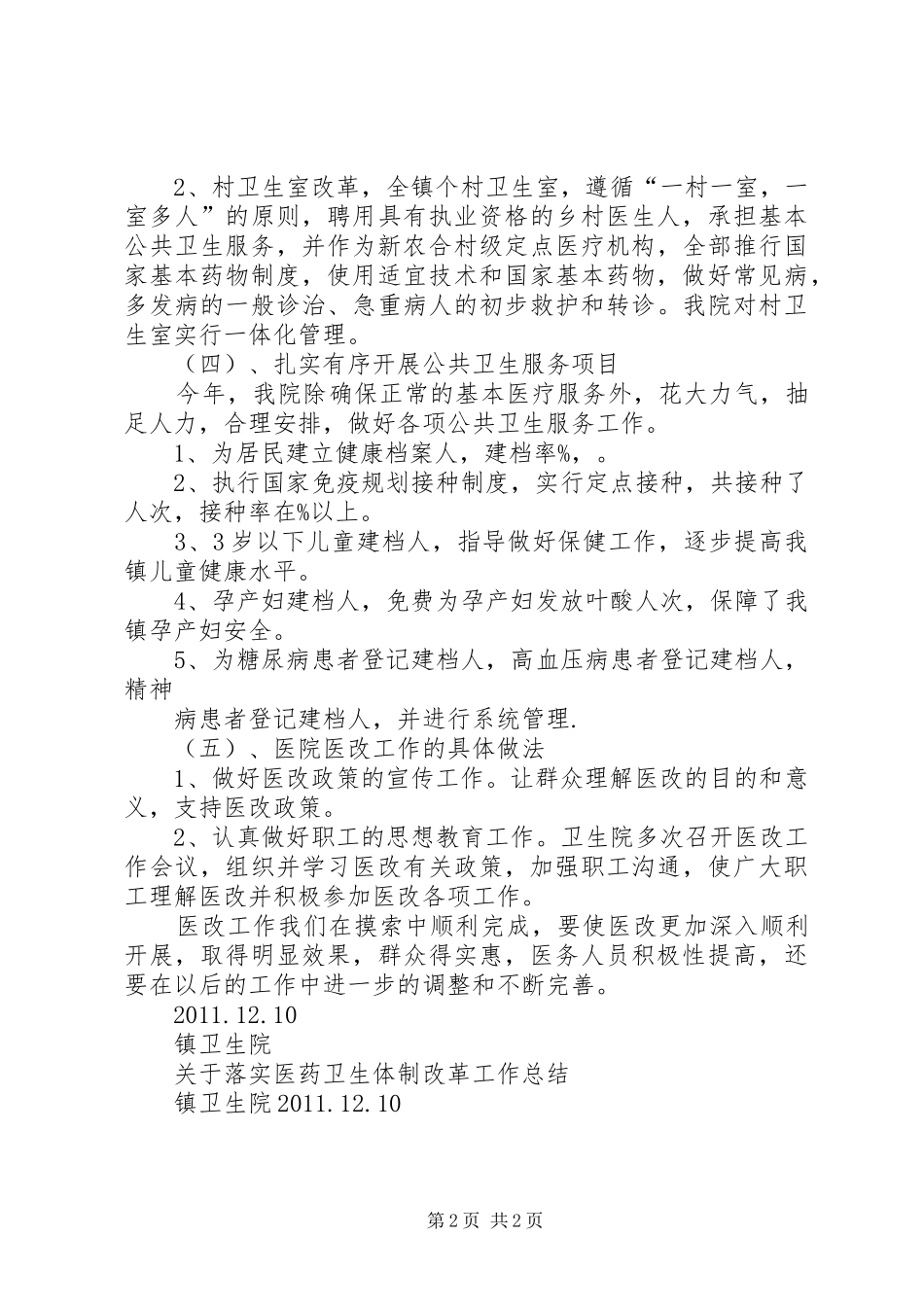 卫生院医改工作总结[1]_第2页