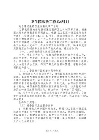 卫生院医改工作总结[1]