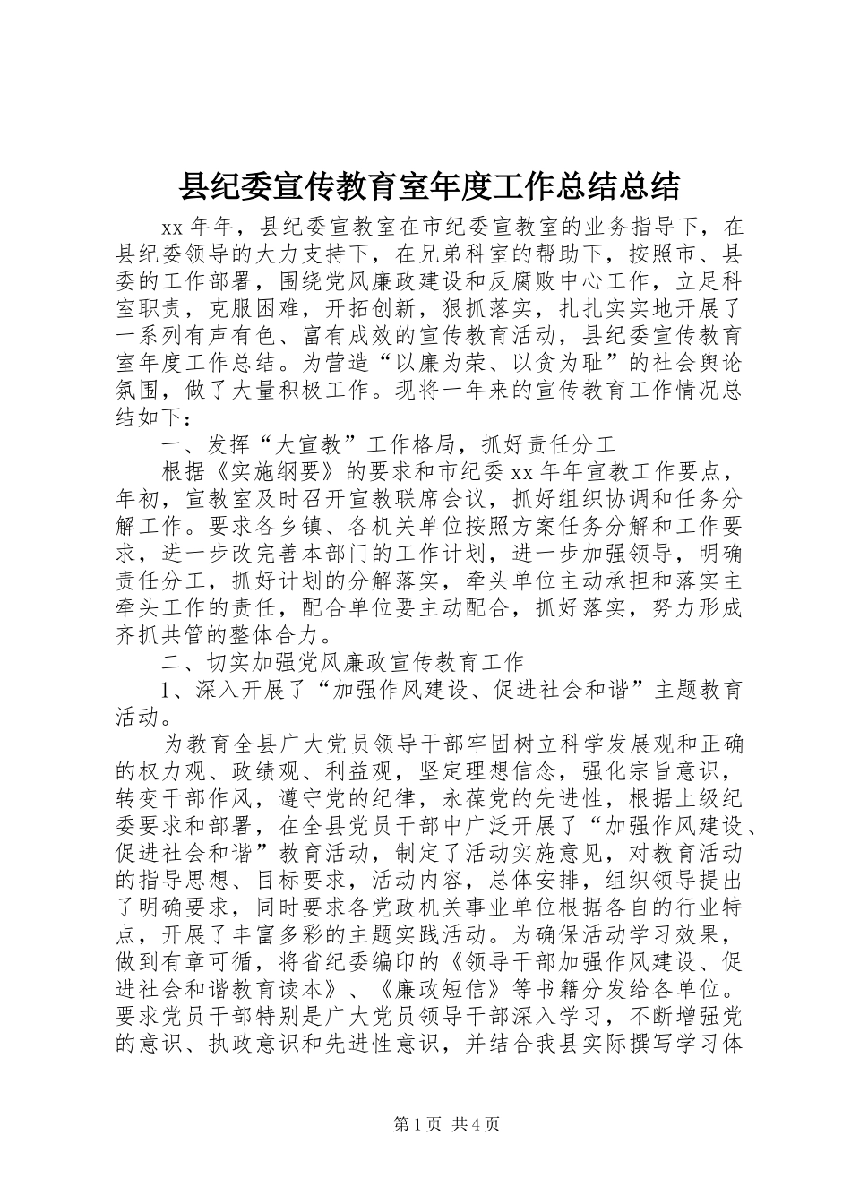 县纪委宣传教育室年度工作总结总结_第1页