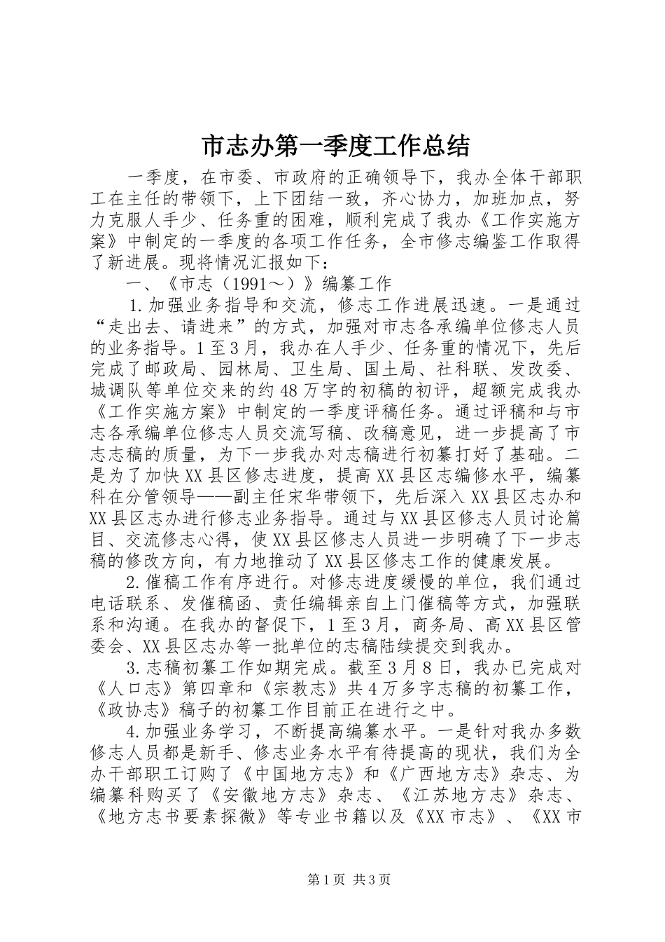 市志办第一季度工作总结_第1页