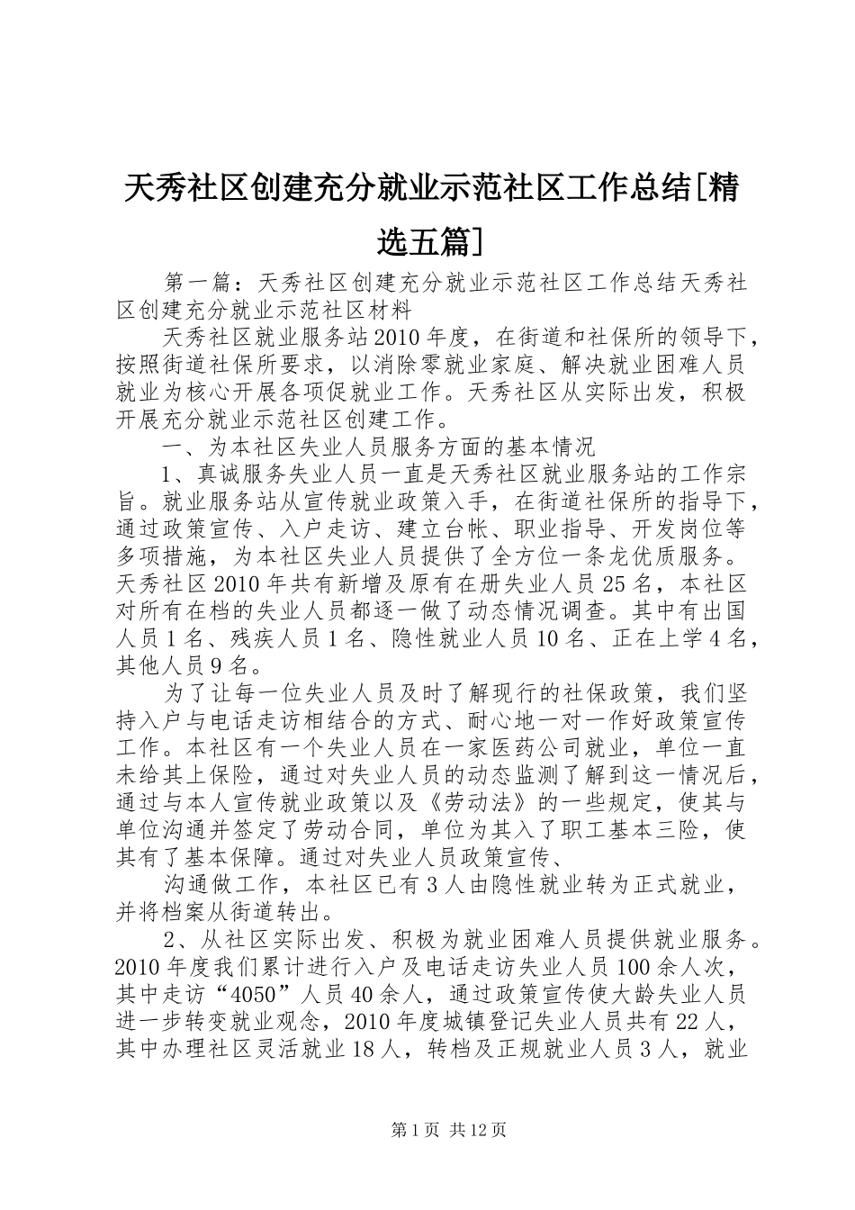 天秀社区创建充分就业示范社区工作总结[精选五篇]_第1页
